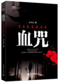 血咒圣恒动漫