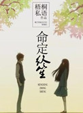 命定终笙小说全文免费阅读
