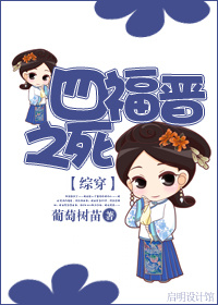 [快穿]四福晋之死 小说
