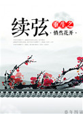 重生之续弦很能生悄然花开