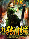 九转神魔txt