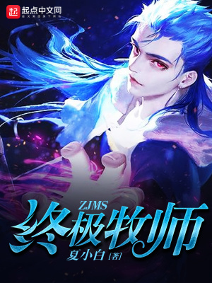 终极牧师叶枫
