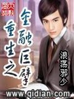 重生之金融巨擘 酸汤鱼儿肥