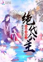 穿越之绝色公主全文免费阅读