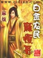 白金农民麻烦哥图鉴