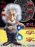 异界科学家 琊诗旯媪