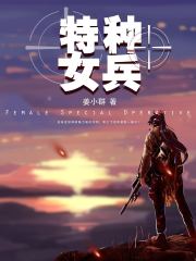 特种女兵小说
