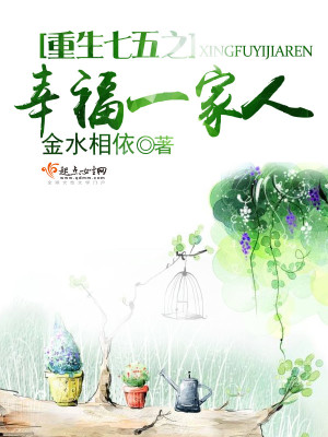 重生七五之幸福一家人全文免费阅读答