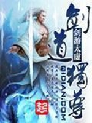 剑道独尊开局成为翡翠谷弟子