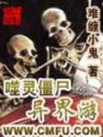 噬灵僵尸异界游笔趣阁