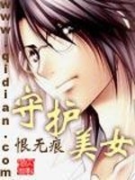 守护美女
