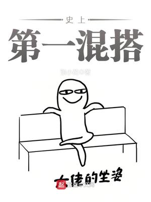 史上第一混搭 张小花
