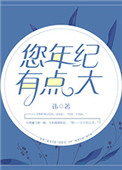 您年纪有点大番外二