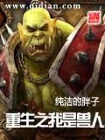 重生之我是兽人的小说