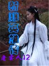 新雕英雄传2017