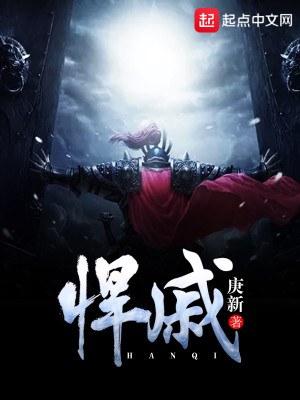 悍戚小说免费阅读