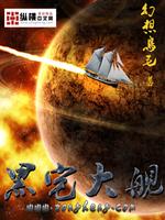 黑宅大舰小说