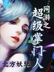 网游之超级掌门人人物