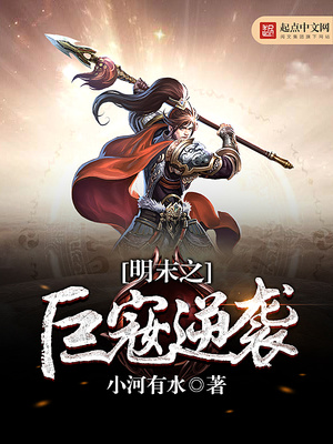 明末巨寇逆袭全文免费阅读