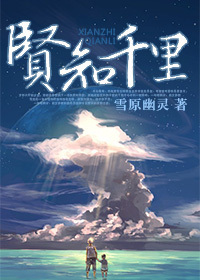 贤知千里 小说免费阅读全文