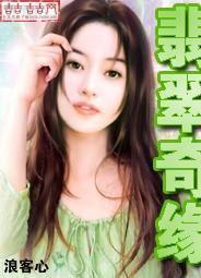 翡翠奇缘栏目