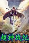超神战纪之踏火行歌百里流光打架是哪一集