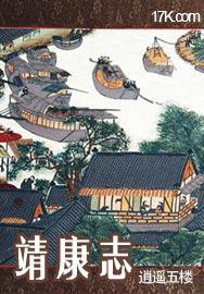 靖康志手机观看