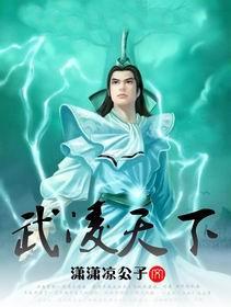 武凌天下元枫TXT下载