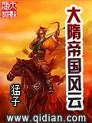 大隋帝国风云全集