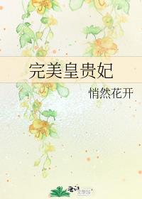 完美皇贵妃 悄然花开