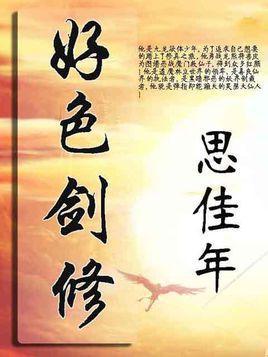 好色剑修免费阅读