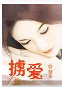 掳爱成婚:陆先生疼她入骨 小说