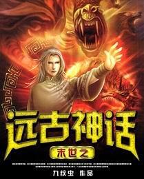 中国远古神话体系