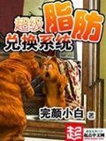 超级脂肪兑换系统TXT