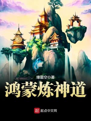 鸿蒙炼神道笔趣阁
