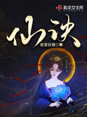 仙诀百度百科