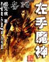 魔之左手