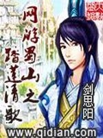 网游蜀山之踏莲清歌 小说