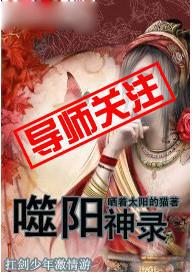 噬阳神录茜提尔的结局