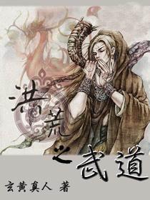 洪荒之武道皇天