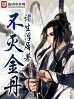 不灭金丹诀