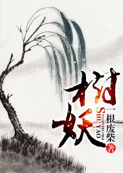 树妖的故事