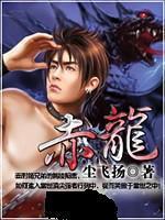 赤龙武神