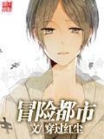 冒险都市 小说书评