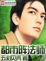 都市阵法师百度百科