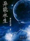 异能生存