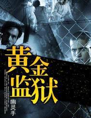 黄金监狱 高房价 一套住房