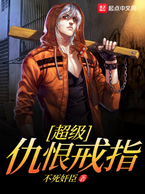 超级仇恨戒指TXT