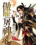傲世九重天屠道结果