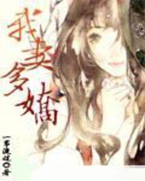 吾妻多娇 小说
